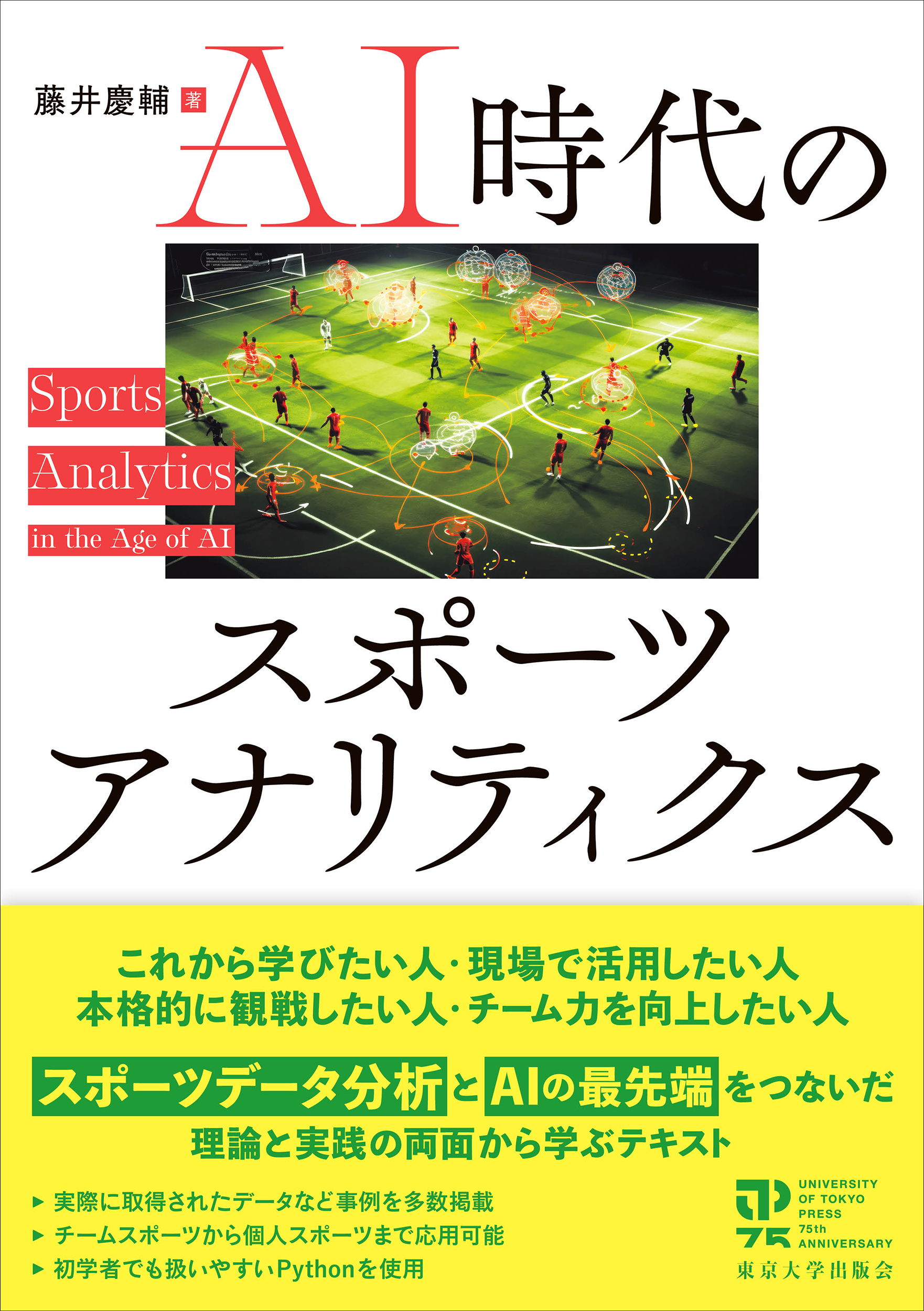 画像:AI時代のスポーツアナリティクス(東京大学出版会 刊)