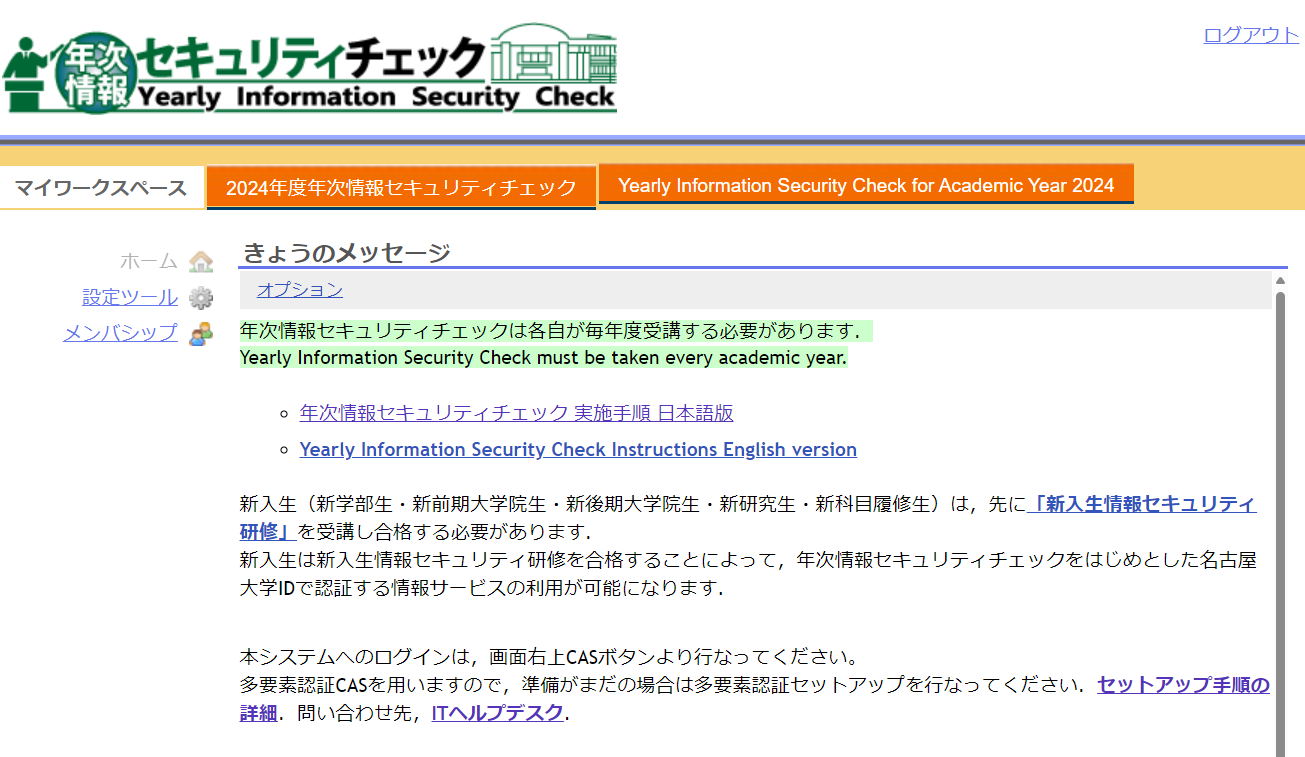 年次情報セキュリティチェック
