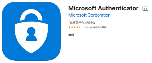 App StoreのMicrosoft Authenticator